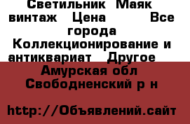 Светильник “Маяк“ винтаж › Цена ­ 350 - Все города Коллекционирование и антиквариат » Другое   . Амурская обл.,Свободненский р-н